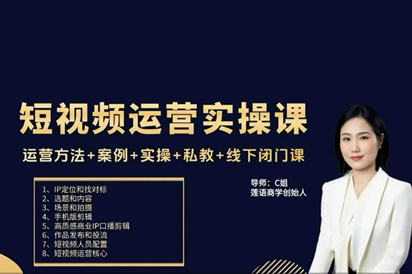 c姐短視頻運(yùn)營(yíng)實(shí)操課,運(yùn)營(yíng)方法+案例+實(shí)操+私教+線下閉門課