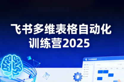 秋葉·飛書多維表格自動化訓練營,手把手教你告別重復處理,用多維表格開啟高效辦公新模式