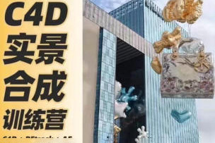 思宇同學(xué)C4D+AE三維實(shí)景合成案例全流程