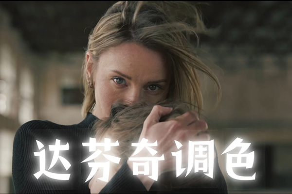 天途影像達芬奇調色剪輯全能班