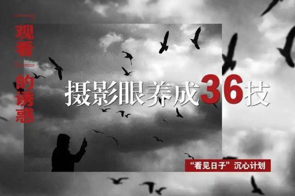 攝影眼養(yǎng)成36技+影像創(chuàng)作社區(qū)王建章的攝影課