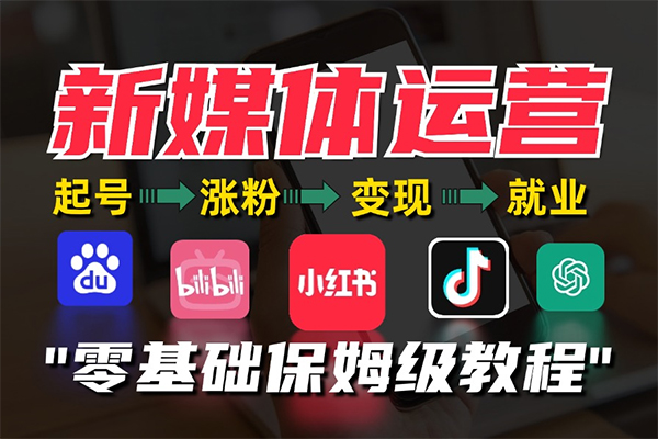 抖音從0到1起號運營全攻略課程，從認知糾偏到實操落地，高效起號變現