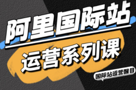 醒目老師·阿里國際站運(yùn)營系列課，涵蓋精準(zhǔn)引流、直通車與全站推實(shí)戰(zhàn)SOP，搭配AI效率工具包與高階增長(zhǎng)玩法