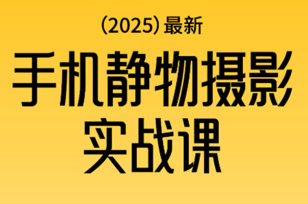 金老師·2025爆款手機(jī)靜物攝影實(shí)戰(zhàn)課,從構(gòu)圖到布光,不用貴設(shè)備,AI輔助出片