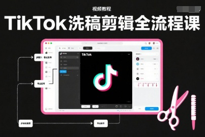 TikTok洗稿剪輯全流程課,PR洗稿剪輯全流程,TK洗稿運(yùn)營(yíng)課