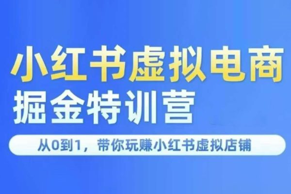 鋒聲小紅書虛擬掘金特訓(xùn)營第三期,從0到1,帶你玩賺小紅書虛擬店鋪