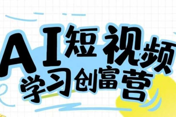 AI短視頻創(chuàng)富學(xué)習(xí)課程