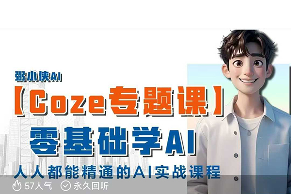 【Coze專題課】零基礎入門學AI