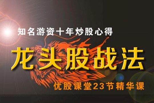 優(yōu)股課堂龍頭股戰(zhàn)法 46集視頻