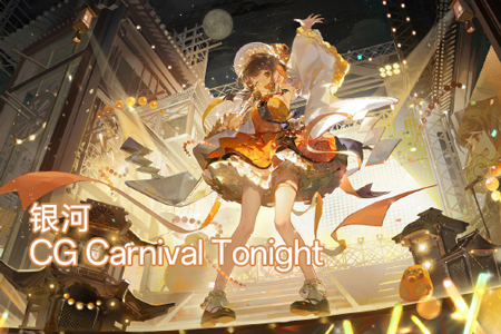 銀河CG Carnival Tonight