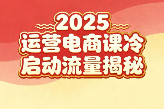 2025小紅書運營電商課：新手實戰＋冷啟動＋流量揭秘