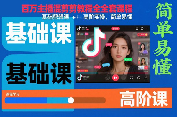 抖音百萬主播混剪教程全套課程，基礎剪輯課+高階實操，簡單易懂