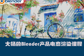 大楊的Blender產品電商渲染課