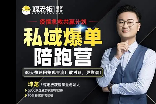 煤老板私域爆單陪跑營