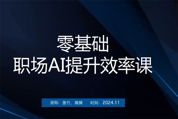 零基礎(chǔ)職場(chǎng)AI提升效率課