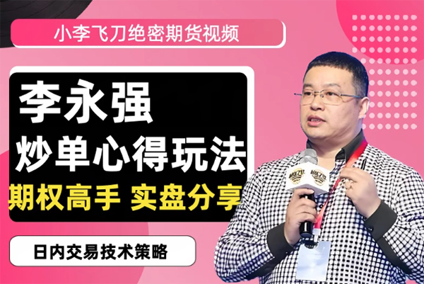 李永強(qiáng)“小李飛刀”期貨日內(nèi)短線交易高手實(shí)盤分享全套技術(shù)課程