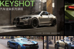 云尚教育Keyshot汽車渲染