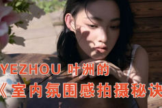 葉洲室內(nèi)氛圍感拍攝秘訣