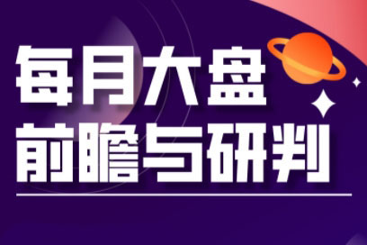 夏老師·A股板塊輪動實戰策略與每月前瞻布局(更新12月)